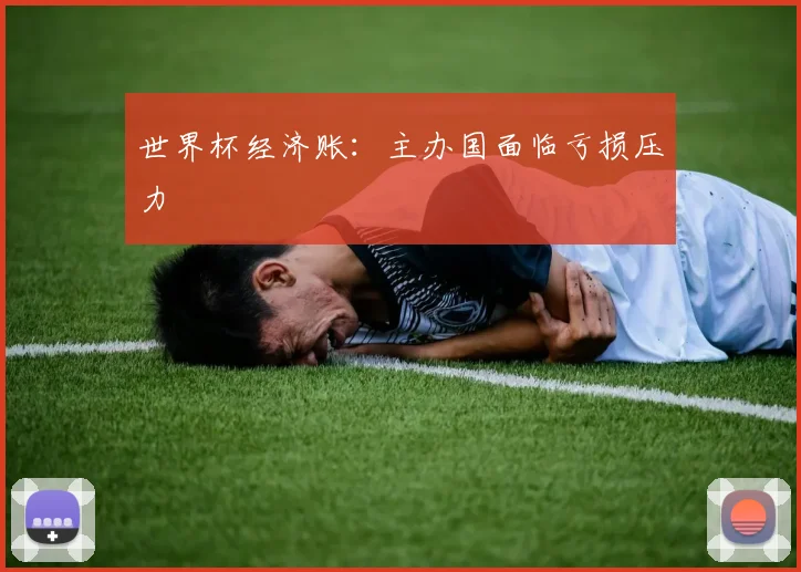 世界杯经济账：主办国面临亏损压力
