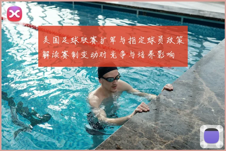 美国足球联赛扩军与指定球员政策解读赛制变动对竞争与培养影响