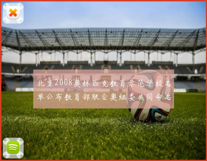北京2008奥林匹克教育示范学校名单公布教育部联合奥组委共同命名