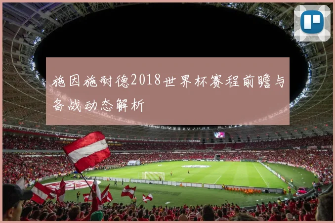 施因施耐德2018世界杯赛程前瞻与备战动态解析