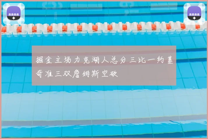 掘金主场力克湖人总分三比一约基奇准三双詹姆斯空砍