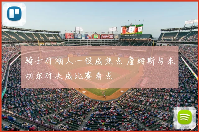 骑士对湖人一役成焦点 詹姆斯与米切尔对决成比赛看点
