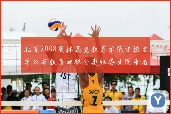北京2008奥林匹克教育示范学校名单公布教育部联合奥组委共同命名