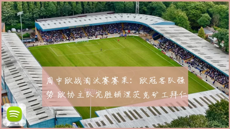 周中欧战淘汰赛赛果：欧冠客队强势 欧协主队完胜顿涅茨克矿工拜仁慕尼黑马德里竞技维戈塞尔塔阿斯顿维拉 国际足球 新浪体育