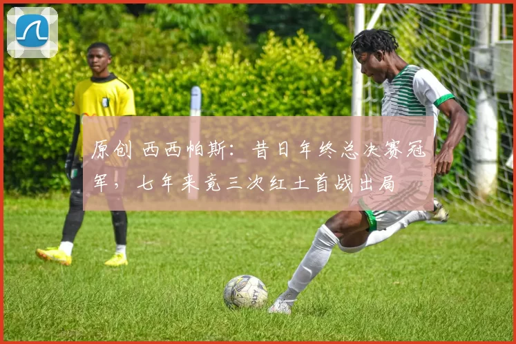 原创 西西帕斯：昔日年终总决赛冠军，七年来竟三次红土首战出局