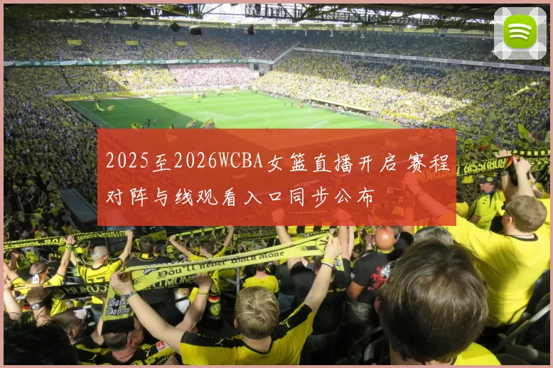 2025至2026WCBA女篮直播开启 赛程对阵与线观看入口同步公布